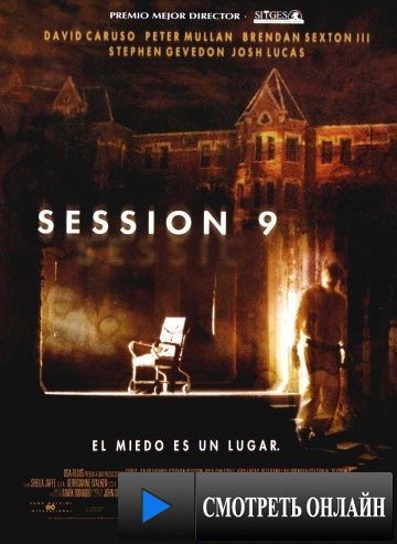 Девятая сессия / Session 9 (2001)