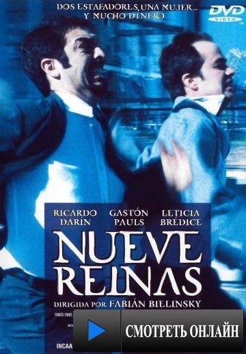 Девять королев / Nueve reinas (2000)