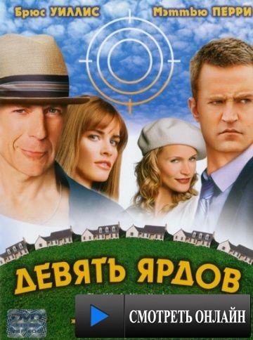 Девять ярдов / The Whole Nine Yards (2000)