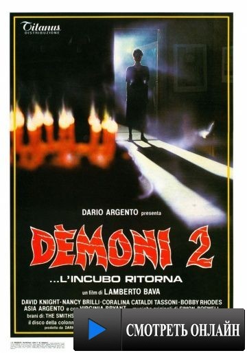 Демоны 2 / D?moni 2... l'incubo ritorna (1986)