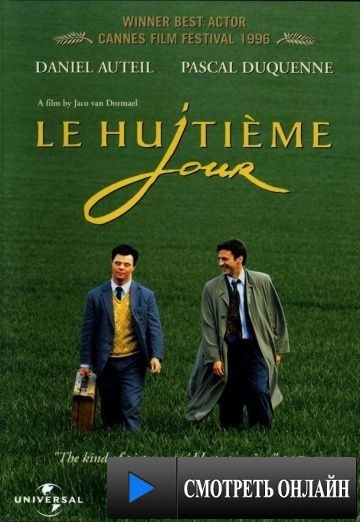 День восьмой / Le huiti?me jour (1996)