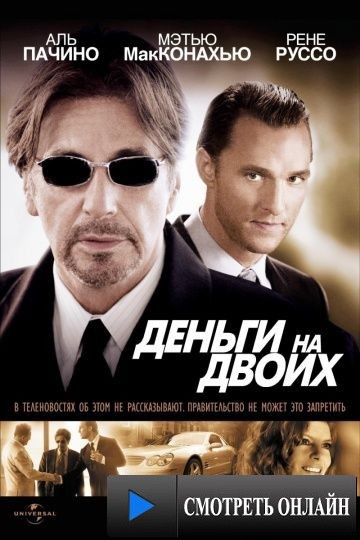 Деньги на двоих / Two for the Money (2005)