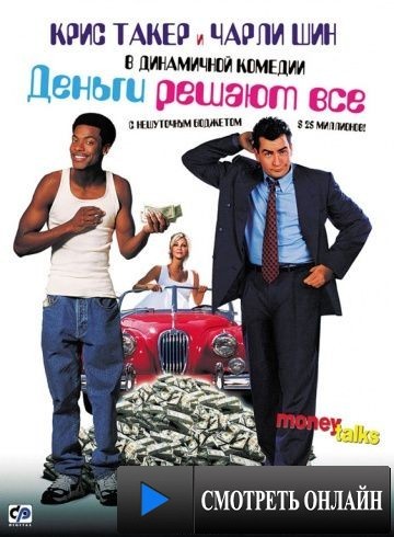 Деньги решают все / Money Talks (1997)