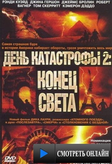 День катастрофы 2: Конец света / Category 7: The End of the World (2005)