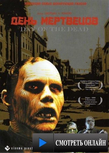 День мертвецов / Day of the Dead (1985)