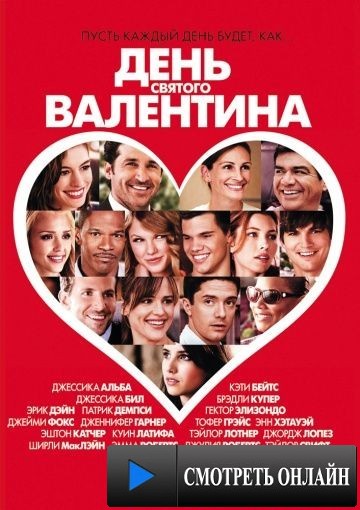 День Святого Валентина / Valentine's Day (2010)