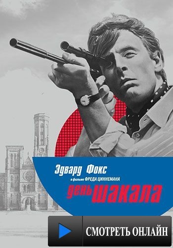 День Шакала / The Day of the Jackal (1973)