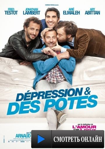 Депрессия и друзья / D?pression et des potes (2012)