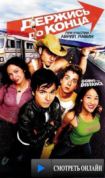 Держись до конца / Going the Distance (2004)
