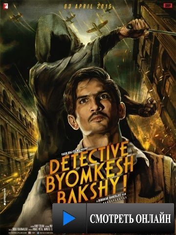 Детектив Бёмкеш Бакши / Detective Byomkesh Bakshy! (2015)