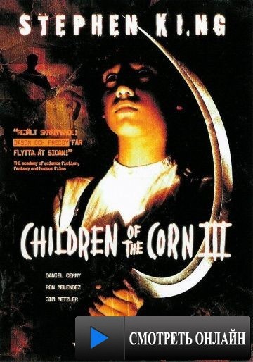 Дети кукурузы 3: Городская жатва / Children of the Corn III: Urban Harvest (1995)