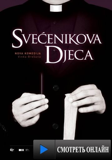 Дети священника / Svecenikova djeca (2013)