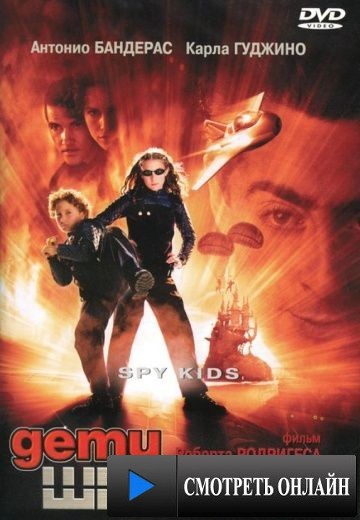 Дети шпионов / Spy Kids (2001)
