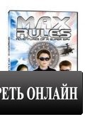 Дети шпионы / Max Rules (2004)
