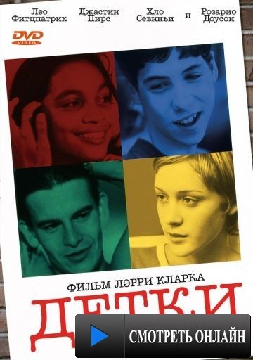 Детки / Kids (1995)