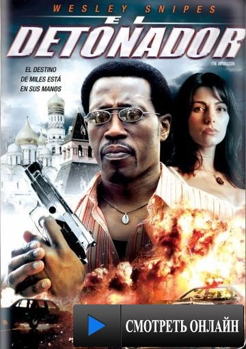Детонатор / The Detonator (2006)