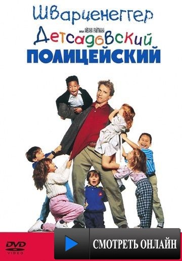 Детсадовский полицейский / Kindergarten Cop (1990)