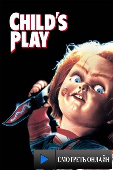 Детские игры / Child's Play (1988)