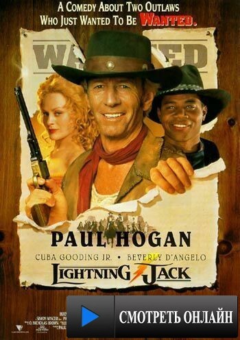 Джек – молния / Lightning Jack (1994)