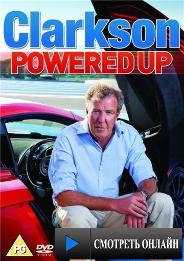 Джереми Кларксон: Заряженные / Clarkson: Powered Up (2011)