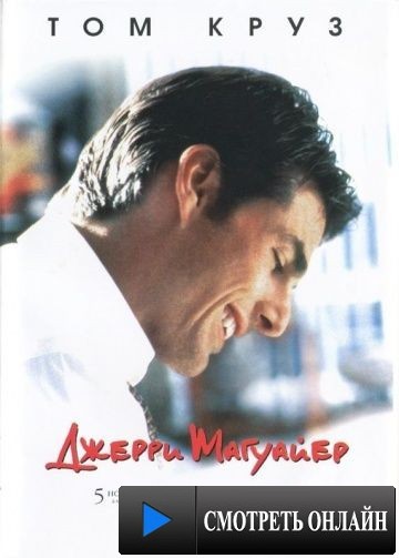 Джерри Магуайер / Jerry Maguire (1996)