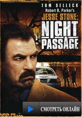 Джесси Стоун: Ночной визит / Jesse Stone: Night Passage (2006)