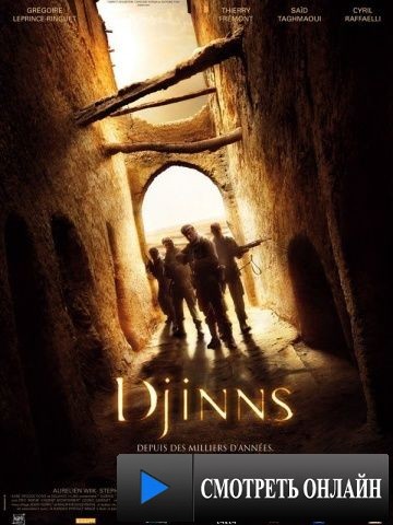 Джинны / Djinns (2009)