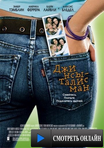 Джинсы – талисман / The Sisterhood of the Traveling Pants (2005)