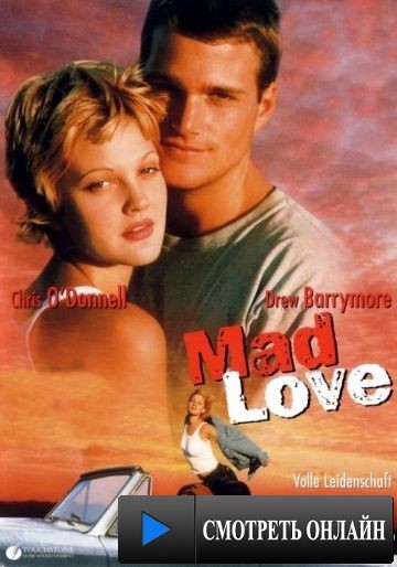 Дикая любовь / Mad Love (1995)