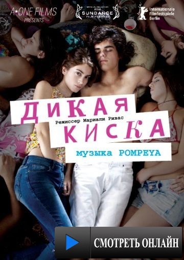 Дикая киска / Joven y Alocada (2012)