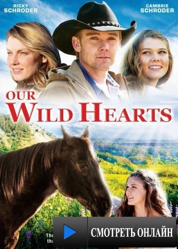 Дикие сердца / Our Wild Hearts (2013)