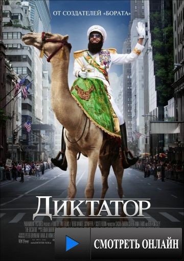 Диктатор / The Dictator (2012)