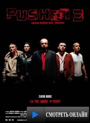 Дилер 3 / Pusher III (2005)