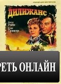 Дилижанс / Stagecoach (1939)