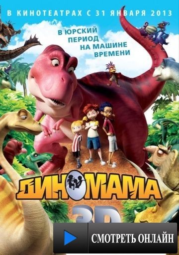 Диномама 3D / Dino Time (2012)