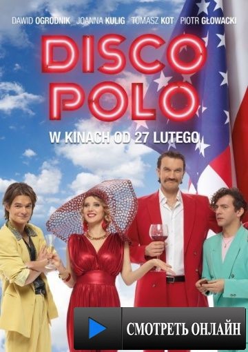 Диско Поло / Disco Polo (2015)