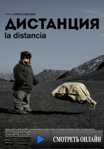 Дистанция / La distancia (2013)