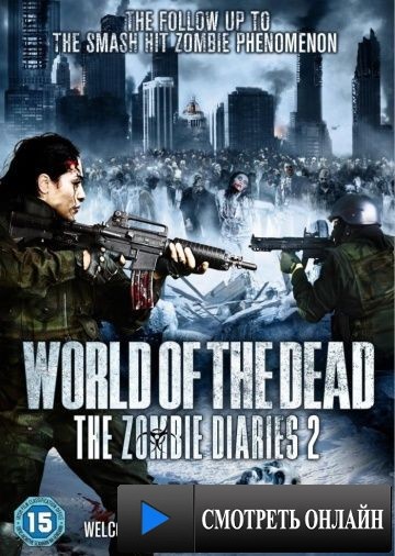 Дневники зомби 2: Мир мертвых / World of the Dead: The Zombie Diaries (2011)