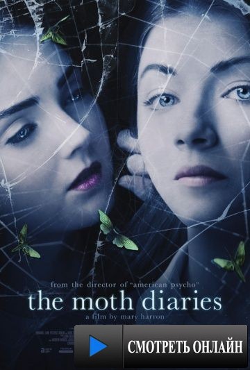 Дневники мотылька / The Moth Diaries (2011)