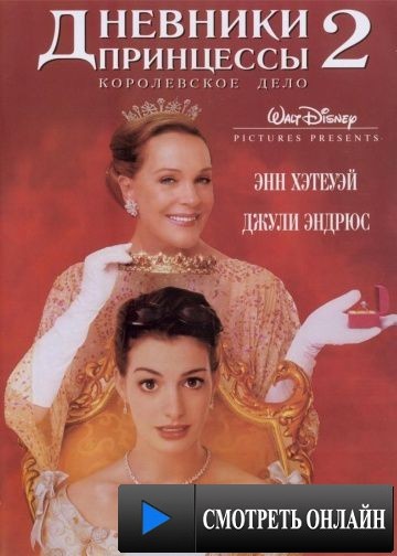 Дневники принцессы 2: Как стать королевой / The Princess Diaries 2: Royal Engagement (2004)