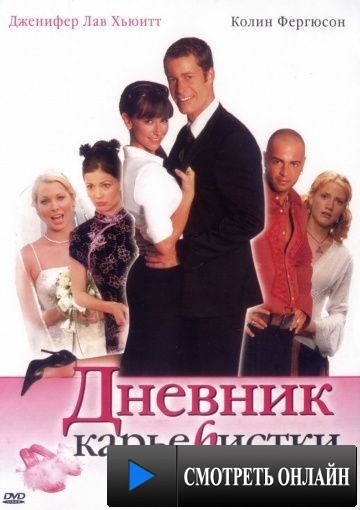 Дневник карьеристки / Confessions of a Sociopathic Social Climber (2005)