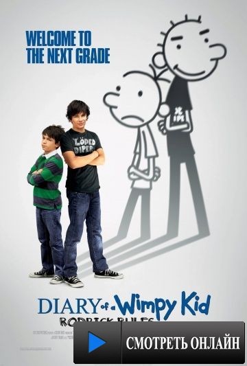 Дневник слабака 2: Правила Родрика / Diary of a Wimpy Kid: Rodrick Rules (2011)