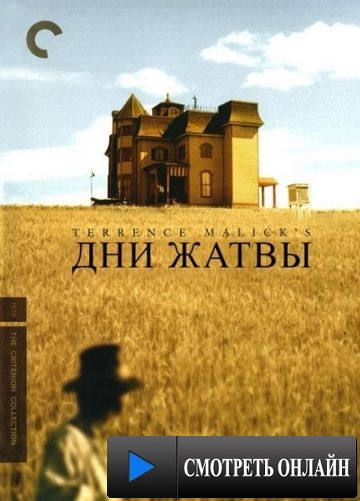 Дни жатвы / Days of Heaven (1978)