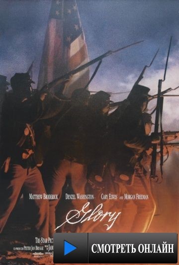 Доблесть / Glory (1989)