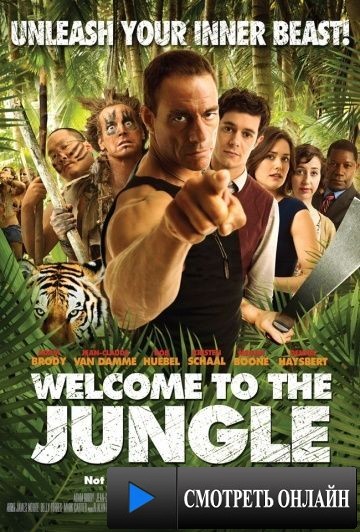 Добро пожаловать в джунгли / Welcome to the Jungle (2012)