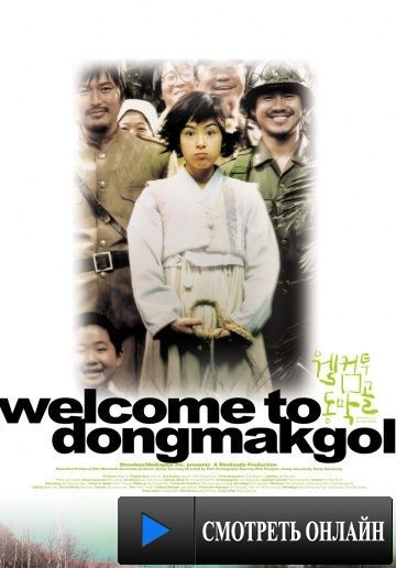 Добро пожаловать в Донгмакголь / Welkkeom tu Dongmakgol (2005)