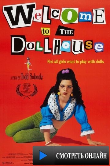 Добро пожаловать в кукольный дом / Welcome to the Dollhouse (1995)