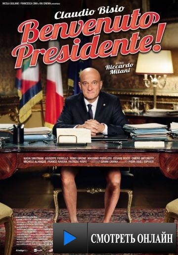 Добро пожаловать, президент! / Benvenuto Presidente! (2013)