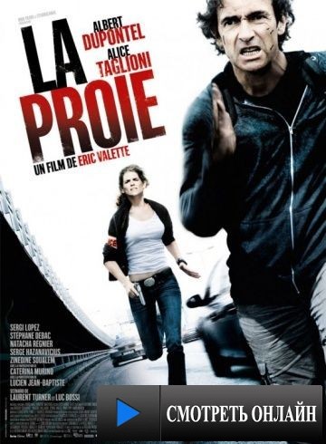 Добыча / La proie (2011)