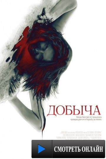 Добыча / Prowl (2010)